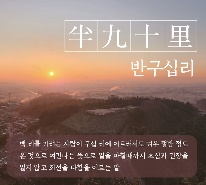 "초심 그대로" 익산시, 2025년 사자성어 '반구십리' 선정