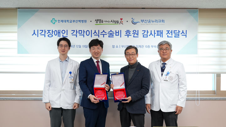 [부산=뉴시스] 부산백병원은 19일 오후 2시 임재관 10층에서 부산 온누리교회와 사단법인 생명을 나누는 사람들에 감사패를 전달했다. (왼쪽부터)안과 황문원 교수, 부산 온누리교회 박성수 담임목사, (사)생명을 나누는 사람들 조정진 상임이사, 부산백병원 이연재 원장이 기념 사진을 촬영하고 있다. (사진=부산백병원 제공) 2024.12.20. photo@newsis.com *재판매 및 DB 금지