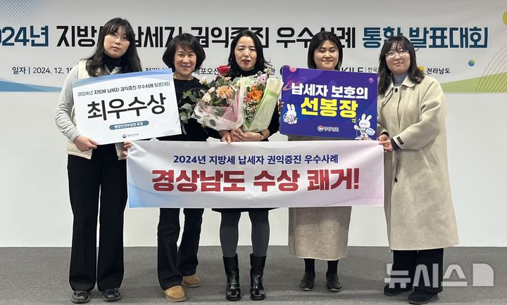 [창원=뉴시스]경남도 법무담당관실 공무원들이 지난 19일 행정안전부 주관 '2024년 납세자권익증진 우수사례 통합 발표대회'에서 최우수상을 수상한 후 기념촬영하고 있다.(사진=경남도 제공) 2024.12.20. photo@newsis.com