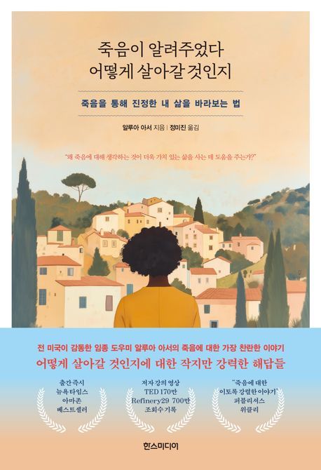 [서울=뉴시스] 죽음이 알려주었다 어떻게 살아갈 것인지(사진=한스미디어 제공) 2024.12.20. photo@newsis.com *재판매 및 DB 금지