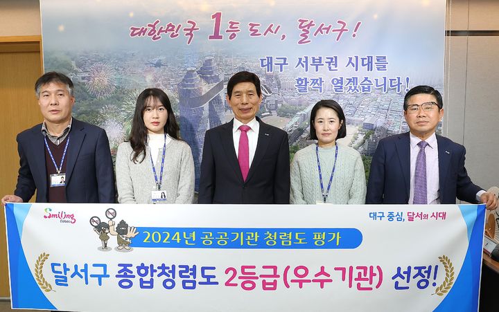 [대구=뉴시스] 대구시 달서구는 국민권익위원회 주관 2024년도 공공기관 종합청렴도 평가에서 2등급(우수 등급)으로 선정됐다. (사진=대구시 달서구 제공) 2024.12.20. photo@newsis.com *재판매 및 DB 금지