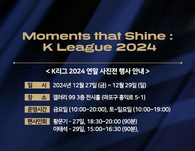 [서울=뉴시스] 2024 K리그 사진전 안내 그래픽. (사진=한국프로축구연맹 제공) *재판매 및 DB 금지