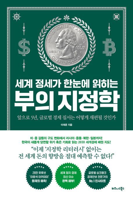 [서울=뉴시스] 세계 정세가 한눈에 읽히는 부의 지정학(사진=비즈니스북스 제공) 2024.12.20. photo@newsis.com *재판매 및 DB 금지