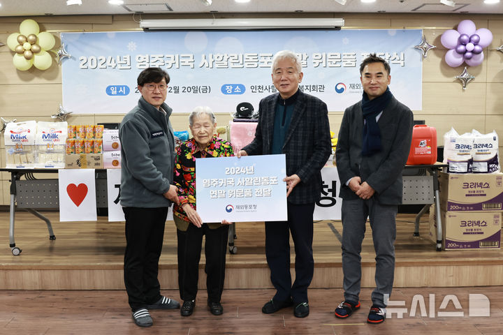 [서울=뉴시스] 이상덕 재외동포청 청장이 20일 인천사할린동포복지회관에서 열린 연말 위문품 전달식에 참석해 기념사진 촬영을 하고 있다. (사진= 재외동포청 제공) 2024.12.20. photo@newsis.com