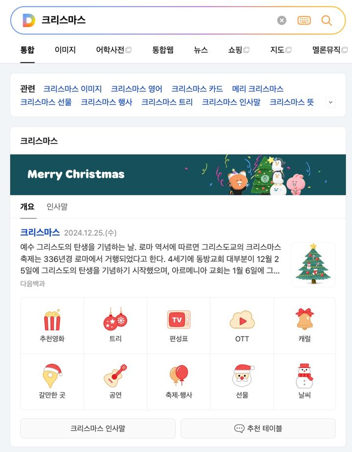 [서울=뉴시스] 22일 카카오에 따르면 포털 다음에서는 크리스마스를 앞두고 다양한 정보를 한데 모아 제공한다. 다음 검색창에 '크리스마스'를 검색하면 크리스마스에 즐길만한 영화와 온라인동영상서비스(OTT) 콘텐츠, 공연과 축제 정보를 확인할 수 있다. (사진=카카오 제공) *재판매 및 DB 금지
