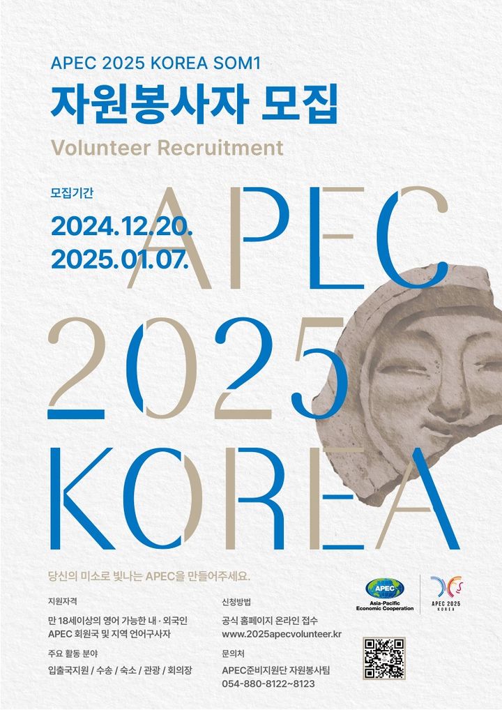 APEC 제1차 고위관리회의(SOM1) 자원봉사자 모집 포스터 *재판매 및 DB 금지