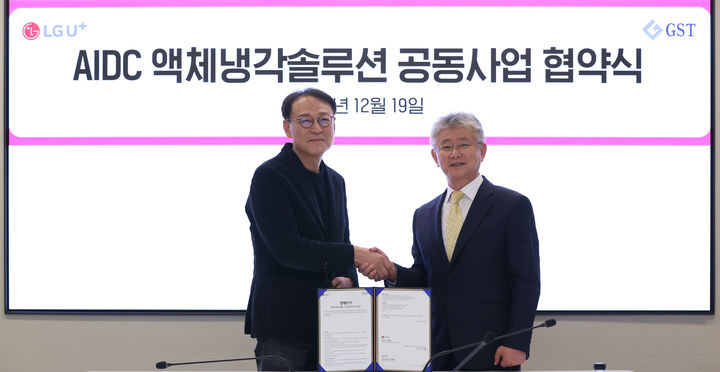 LG유플러스가 AI 인프라의 핵심인 AIDC(AI데이터센터) 사업의 시장 선점을 목표로 글로벌스탠다드테크놀로지(GST)와 차세대 냉각 설루션 개발을 위한 업무 협약을 체결했다. 사진은 LG유플러스 안형균 기업AI사업그룹장(사진 왼쪽)과 GST 김덕준 대표가 업무협약식에서 기념 촬영을 하는 모습 (사진=LG유플러스 제공) *재판매 및 DB 금지