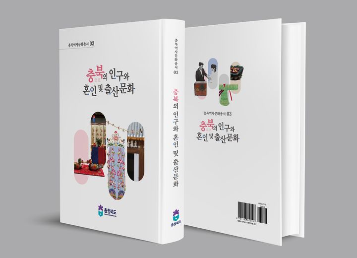 충북역사문화총서 '충북의 인구와 혼인 및 출산 문화'. (사진=충북도 제공) *재판매 및 DB 금지