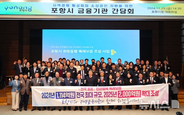 [포항=뉴시스] 송종욱 기자 = 경북 포항시가 행정안전부 '2024년 지역 금융 협력 모델 공모 사업'에 우수 지방자치단체로 선정됐다. 사진은 지난달 29일 시청 대회의실에서 열린 '포항시 금융 기관 간담회'에서 참석자들이 기념 촬영 모습. (사진=포항시 제공) 2024.12.22. photo@newsis.com