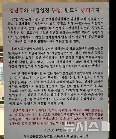 [창원=뉴시스]경남농협 로비에 게시된 임단협 투쟁 대자보.2024.12.22.sky@newsis.com