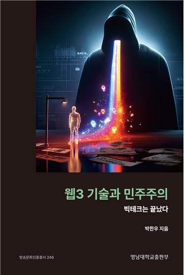 [대구=뉴시스] 웹3 기술과 민주주의. (사진=영남대학교출판부 제공) 2024.12.22. photo@newsis.com *재판매 및 DB 금지