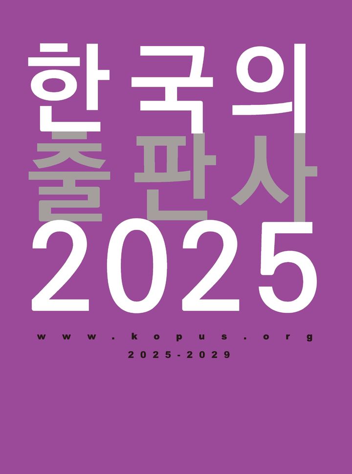 [서울=뉴시스] 출판정보총람 '한국의 출판사 2025' (사진=한국출판인회의 제공) 2024.12.22. photo@newsis.com *재판매 및 DB 금지