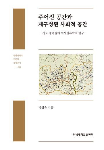 [대구=뉴시스] 주어진 공간과 재구성된 사회적 공간. (사진=영남대학교출판부 제공) 2024.12.22. photo@newsis.com *재판매 및 DB 금지