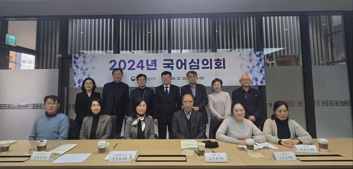 [서울=뉴시스] 배훈식 기자 = 지난 20일 서울 종로구 대한민국역사박물관에서 열린 2024년 국어심의회 참석자들이 회의에 앞서 기념촬영을 하고 있다. (사진=문화체육관광부 제공) 2024.12.22. photo@newsis.com *재판매 및 DB 금지