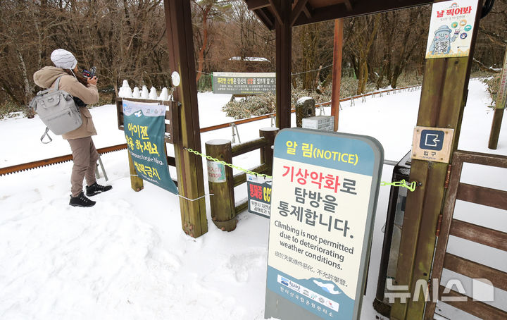 [제주=뉴시스] 우장호 기자 = 지난해 12월22일 오전 제주 한라산 어리목 코스 입구에 탐방 통제 알림판이 서 있다. 2024.12.22. woo1223@newsis.com