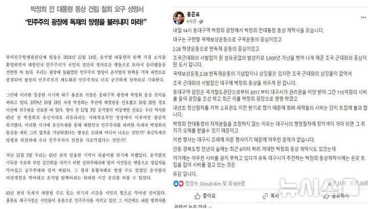 [창원=뉴시스]부마민주항쟁 관련 단체의 박정희 동상 건립 철회 요구 성명서(왼쪽)와 홍준표 대구시장이 페이스북에 게시한 글.(자료=부마민주항쟁기념재단 제공, 홍준표 시장 페이스북 캡처) 2024.12.23.photo@newsis.com