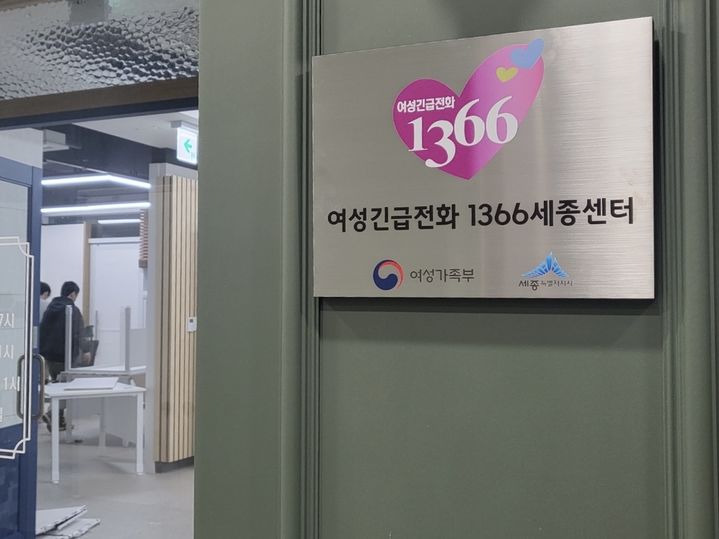 여성긴급전화 1366세종센터 개소… 365일 24시간 운영