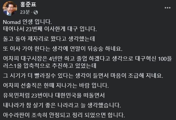 [서울=뉴시스] 2024년 12월 23일 홍준표 대구시장이 자신의 페이스북에 글을 올렸다.(사진=홍준표 페이스북 갈무리) *재판매 및 DB 금지