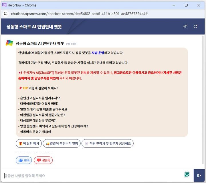베스핀글로벌이 헬프나우 AI를 기반으로 구축한 성동구청의 ‘성동형 스마트 AI 민원 안내 챗봇’ 서비스 캡처 화면(사진=베스핀글로벌 제공) *재판매 및 DB 금지