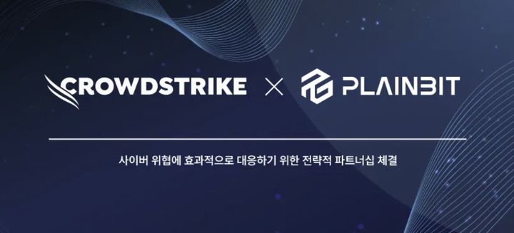 플레인비트는 글로벌 보안 기업 크라우드스트라이크와 파트너십을 체결했다.(사진=플레인비트 제공) *재판매 및 DB 금지