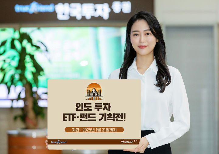 한투증권, 인도 투자 ETF·펀드 기획전