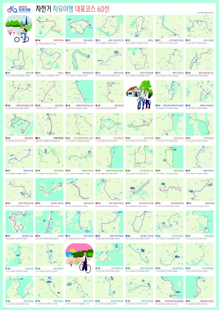 '자전거 자유 여행 대표 코스 60선' (세부 내용) *재판매 및 DB 금지