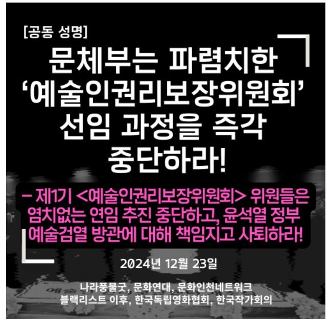 "2기 예술인권리보장위원회 선임 과정 중단하라"