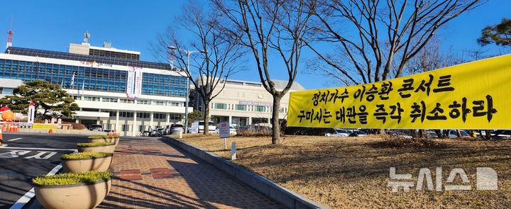 [구미=뉴시스] 박홍식 기자 = 김장호 경북 구미시장이 23일 오전 시청 대회의실에서 가수 이승환의 데뷔 35주년 기념 콘서트를 최소한다는 입장문을 발표한 가운데, 보수 우익단체 회원들이 붙인 '정치가수 이승환 콘서트 최소'를 요구하는 플래카드가 시청 앞에 걸려 있다. 이승환은 오는 25일 구미문화예술회관에서 콘서트를 개최할 예정이었다. 2024.12.23 phs6431@newsis.com