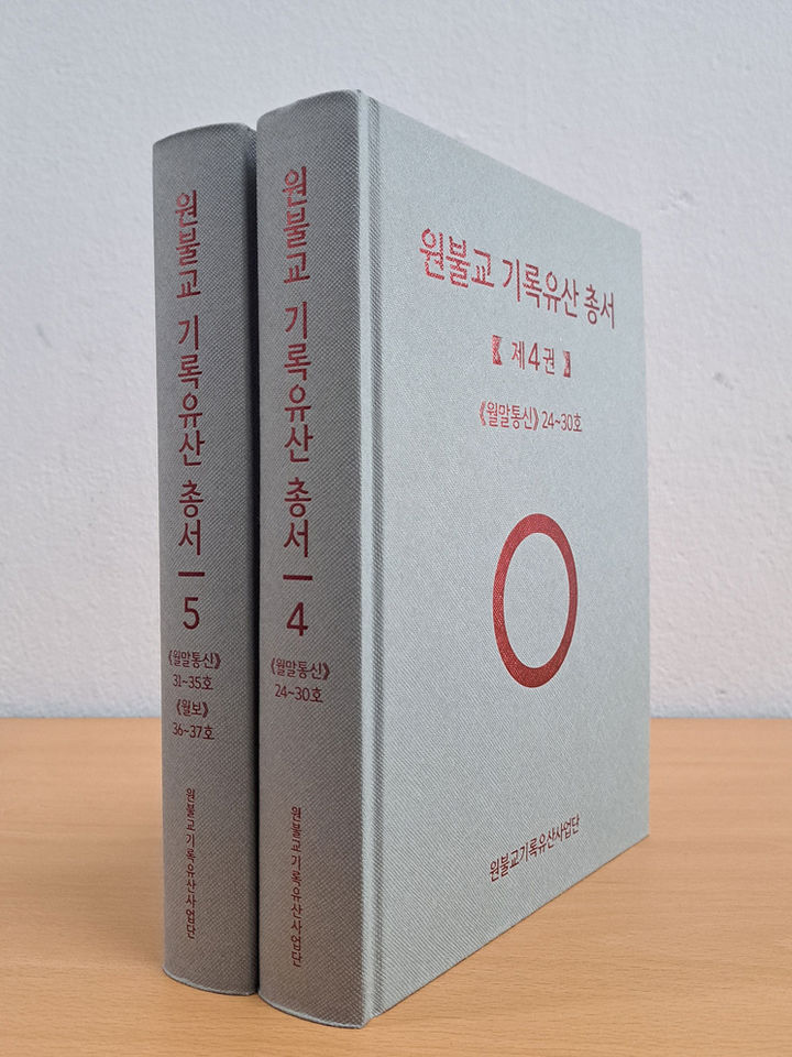 '원불교 기록유산 총서' 4, 5권 나왔다