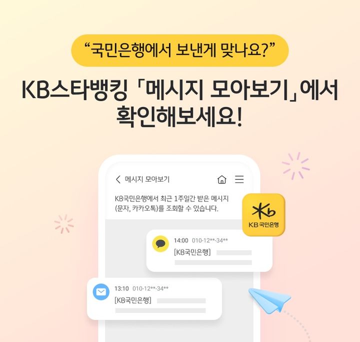 KB국민은행, KB스타뱅킹에 '메시지 모아보기' 서비스