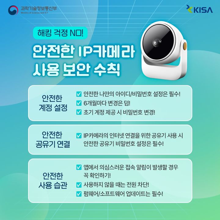 안전한 IP카메라 사용 보안 수칙(사진=KISA 제공) *재판매 및 DB 금지