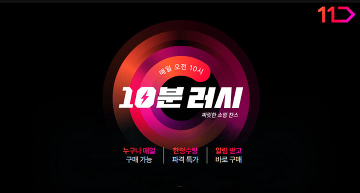 11번가 10분 러시. (사진=11번가 제공) *재판매 및 DB 금지