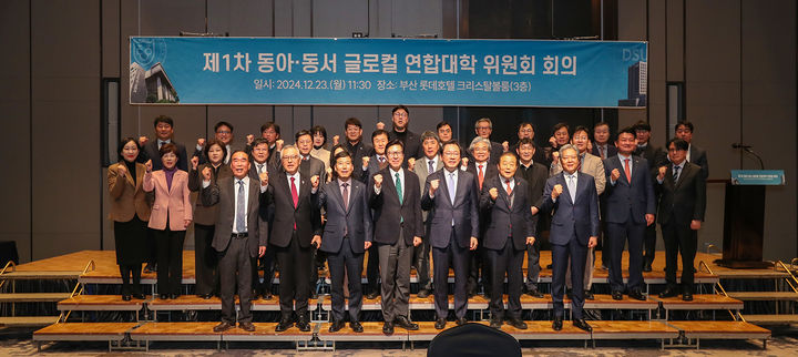 [부산=뉴시스] 동아대학교는 정부의 2024 글로컬대학 사업에 연합유형으로 선정된 동서대학교와 함께 23일 '동아-동서 글로컬 연합대학 위원회'를 출범시켰다고 밝혔다. (사진=동아대 제공) 2024.12.23. photo@newsis.com *재판매 및 DB 금지