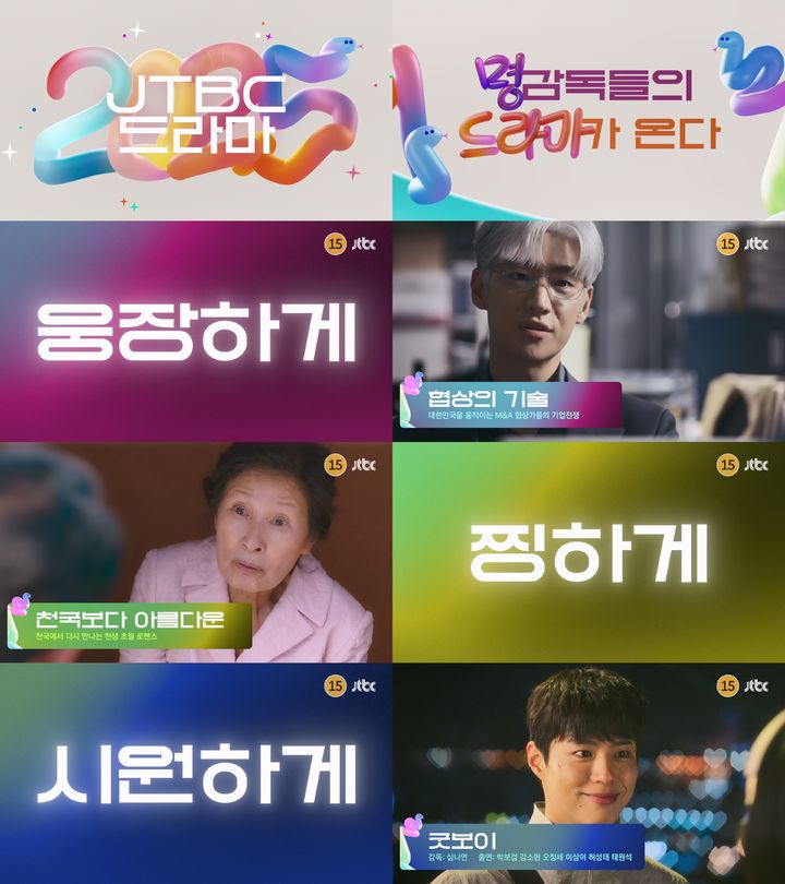 [서울=뉴시스] JTBC가 23일 내년 상반기 신규 드라마 라인업을 공개했다. (사진=JTBC 제공) 2024.12.23. photo@newsis.com *재판매 및 DB 금지