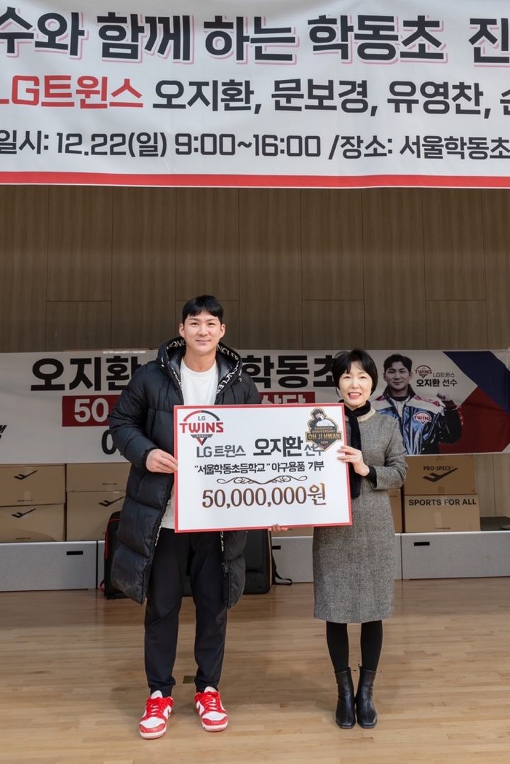 LG 트윈스 오지환이 서울 학동초에 5000만원 상당의 야구용품을 기부하고 재능기부를 했다. (사진=LG 제공) *재판매 및 DB 금지