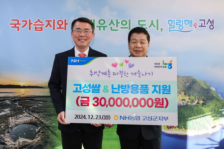 [창원=뉴시스]농협 고성군지부, 저소득층에 3000만 원 상당 물품 기탁.(사진=경남농협 제공) 2024.12.23.photo@newsis.com *재판매 및 DB 금지