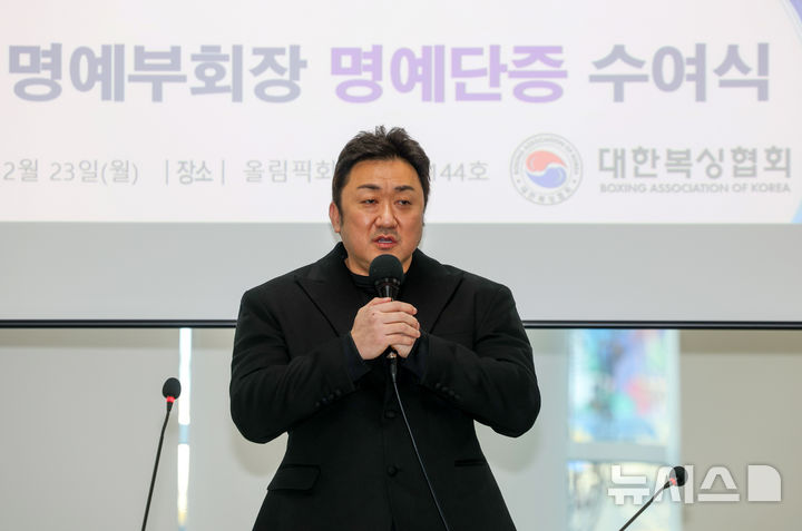 [서울=뉴시스] 김명년 기자 = 대한복싱협회 명예부회장인 배우 마동석이 23일 오후 서울 송파구 올림픽회관 신관에서 명예단증을 수여받은 뒤 소감을 밝히고 있다. 2024.12.23. kmn@newsis.com