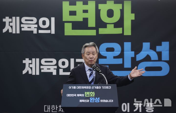 [서울=뉴시스] 김명년 기자 = 이기흥 대한체육회장이 23일 오후 서울 송파구 올림픽파크텔에서 제42대 대한체육회장 선거출마 기자회견을 하고 있다. 2024.12.23. kmn@newsis.com