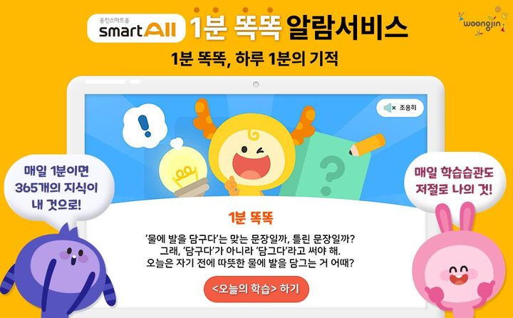 [서울=뉴시스]웅진씽크빅, '1분 똑똑' 서비스 출시.(사진=웅진씽크빅 제공) *재판매 및 DB 금지