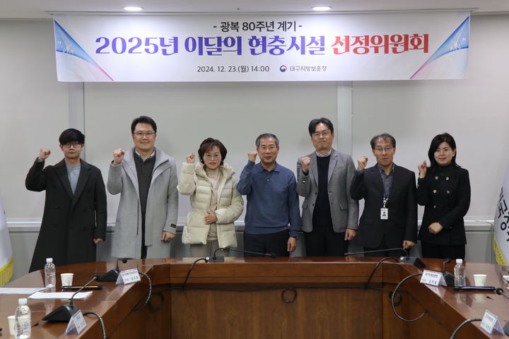 [대구=뉴시스] 대구지방보훈청은 정부대구합동청사 도대철실에서 2025년 이달의 우리지역 현충시설 선정위원회를 개최했다. (사진=대구지방보훈청 제공) 2024.12.24. photo@newsis.com *재판매 및 DB 금지