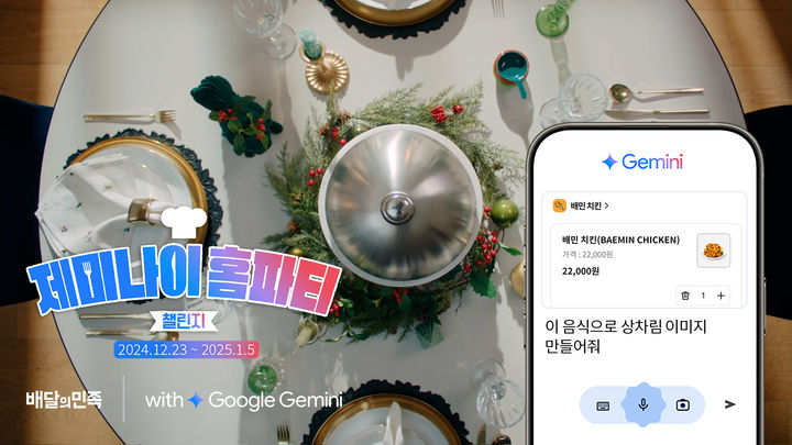 배민-구글, 제미나이 홈파티 챌린지. (사진=우아한형제들 제공) *재판매 및 DB 금지