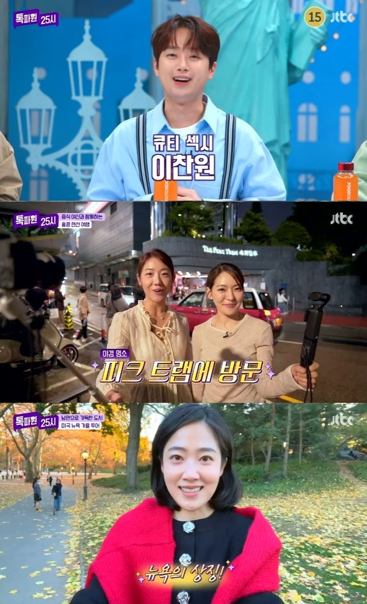 [서울=뉴시스] 지난 23일 방송된 JTBC '톡파원 25시'에 호주 시드니 헬스 투어를 시작으로 이탈리아 요새, 음식이 가득한 홍콩, 미국 뉴욕의 단풍을 구경하는 랜선 여행을 떠났다. (사진=JTBC '톡파원 25시' 제공) 2024.12.24. photo@newsis.com *재판매 및 DB 금지