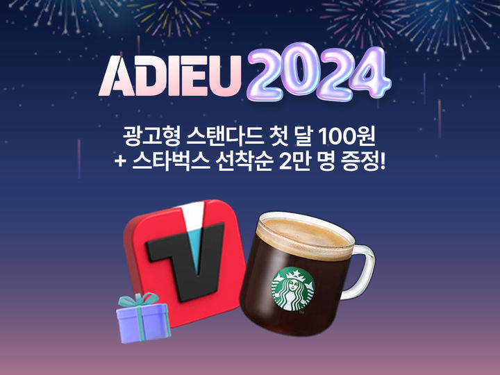 티빙은 올해 마지막으로 ‘광고형 스탠다드’ 요금제를 가장 합리적으로 이용 가능한 ‘아듀 2024 깜짝 이벤트’를 진행한다고 24일 밝혔다.(사진=티빙) *재판매 및 DB 금지