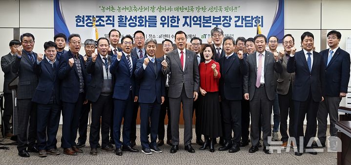 [세종=뉴시스]한국농수산식품유통공사(aT)는 지난 23일 서울 aT센터에서 '현장조직 활성화를 위한 지역본부장 간담회'를 열고 현장 업무 활성화와 조직 혁신을 위한 논의를 진행했다.(사진=aT 제공)