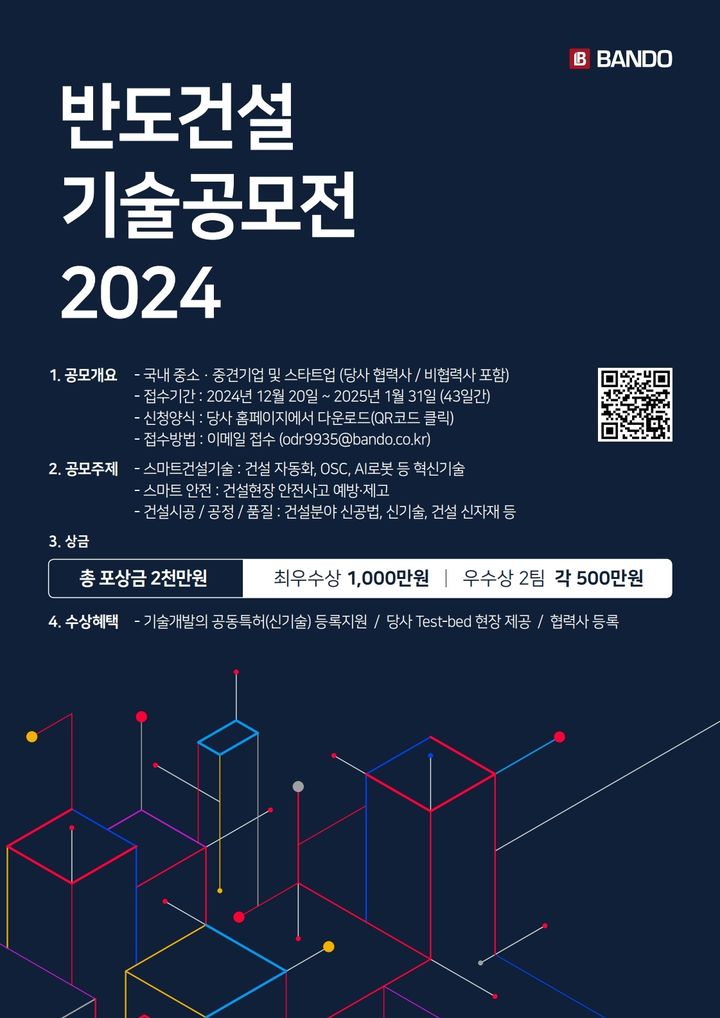 [서울=뉴시스] 반도건설 '2024 제2회 반도 기술공모전' 포스터. 2024.12.24. (자료=반도건설 제공) photo@newsis.com *재판매 및 DB 금지