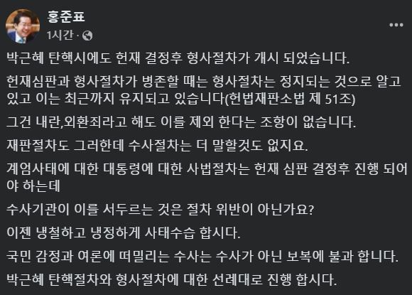 [서울=뉴시스] 2024년 12월 24일 홍준표 대구시장이 자신의 페이스북에 윤석열 대통령 수사에 대한 생각을 담은 글을 올렸다.(사진=홍준표 페이스북 갈무리) *재판매 및 DB 금지