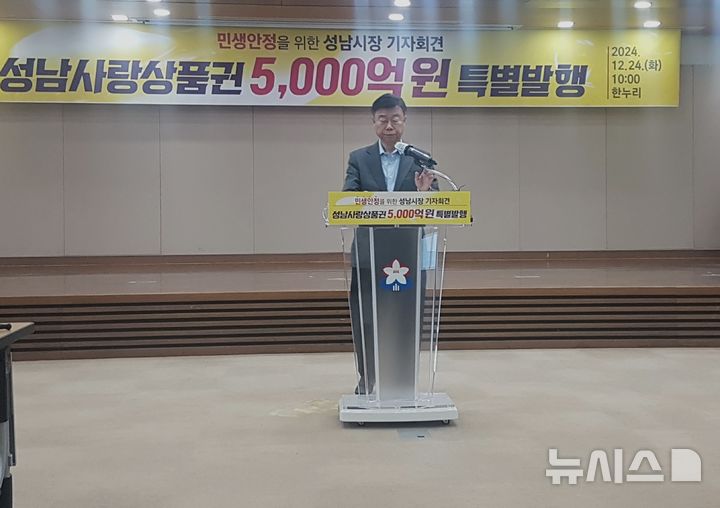 [성남=뉴시스] 신정훈 기자 = 신상진 성남시장이 지역경제활성화를 위해 5000억원 규모의 지역화폐를 발행하는 등 서민생활 안정화 대책을 발표하고 있다. 2024.12.24. gs5654@newsis.com