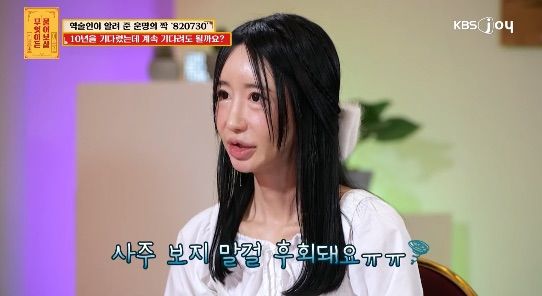 [서울=뉴시스] 23일 KBS JOY '무엇이든 물어보살'에는 10년째 운명의 짝을 기다리는 사연자가 출연했다. (사진=KBS JOY '무엇이든 물어보살 캡처) 2024.12.24. photo@newsis.com *재판매 및 DB 금지