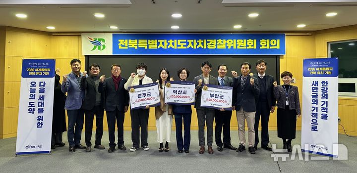 [전주=뉴시스] 전북특별자치도 자치경찰위원회는 24일 자치경찰 협력 우수사례로 익산·완주·부안 등 3개 시군을 선정해 시상했다. 2024.12.24 *재판매 및 DB 금지