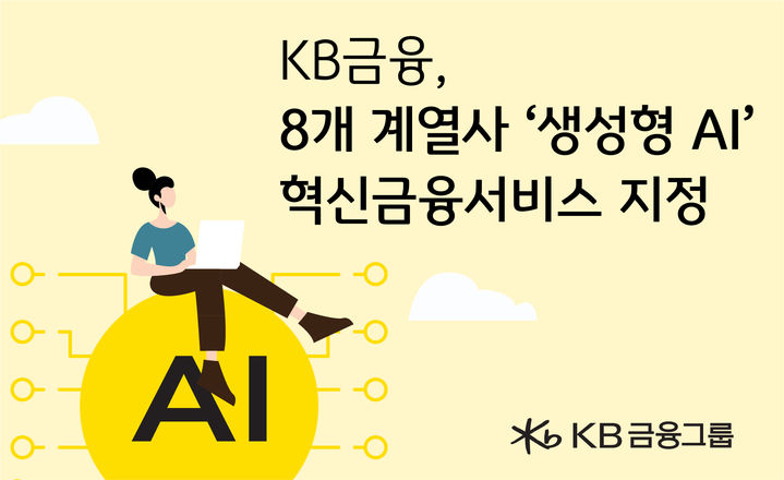 KB금융, 8개 계열사 '생성형 AI' 혁신금융서비스 지정